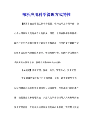 探析应用科学管理方式特性