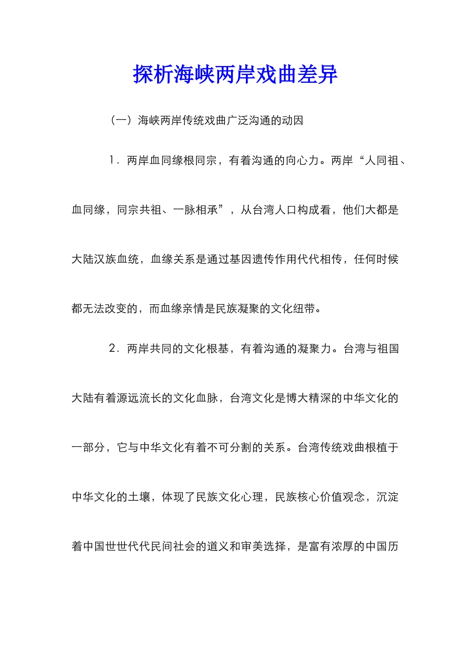 探析海峡两岸戏曲差异_0_第1页