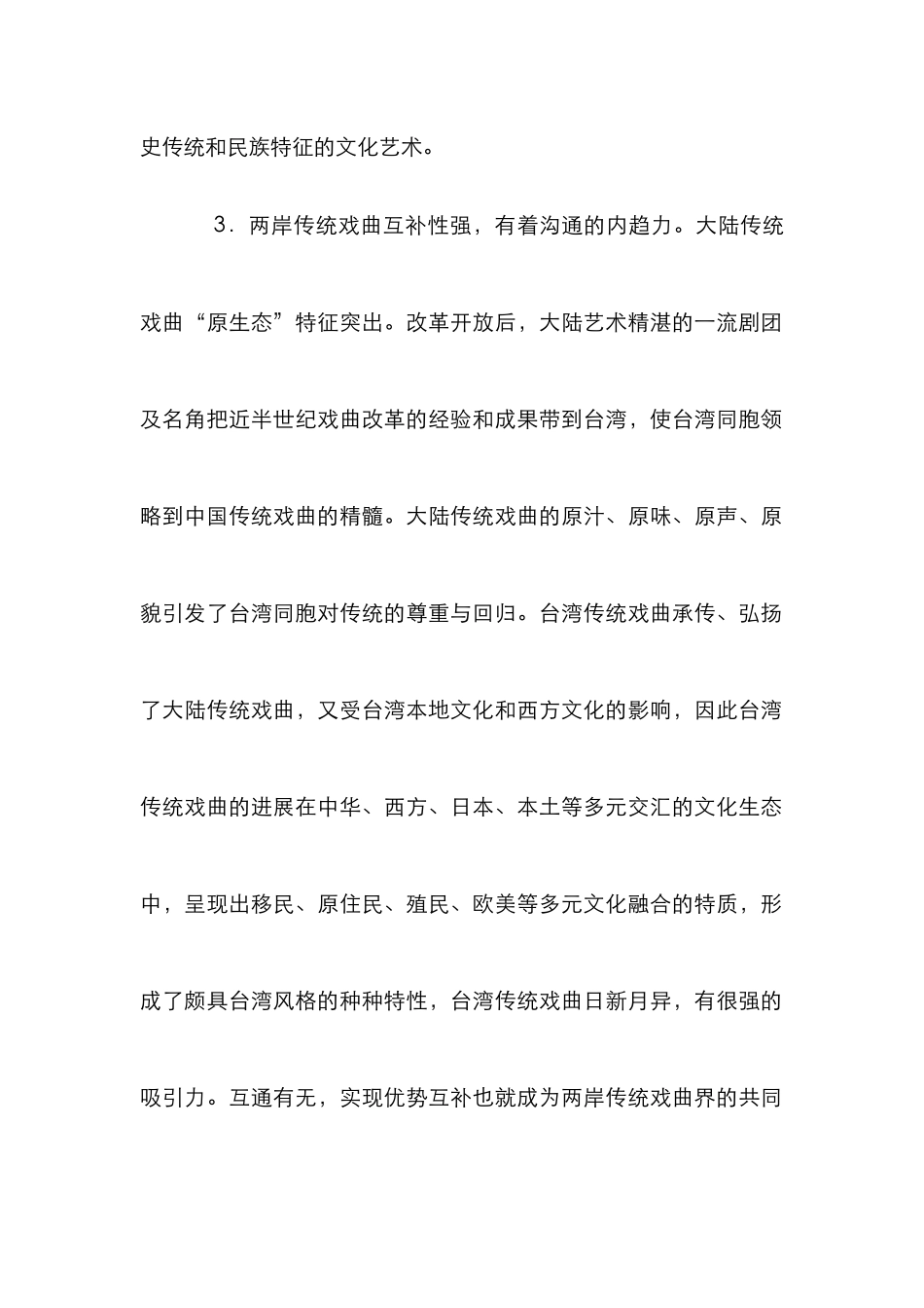 探析海峡两岸戏曲差异_0_第2页
