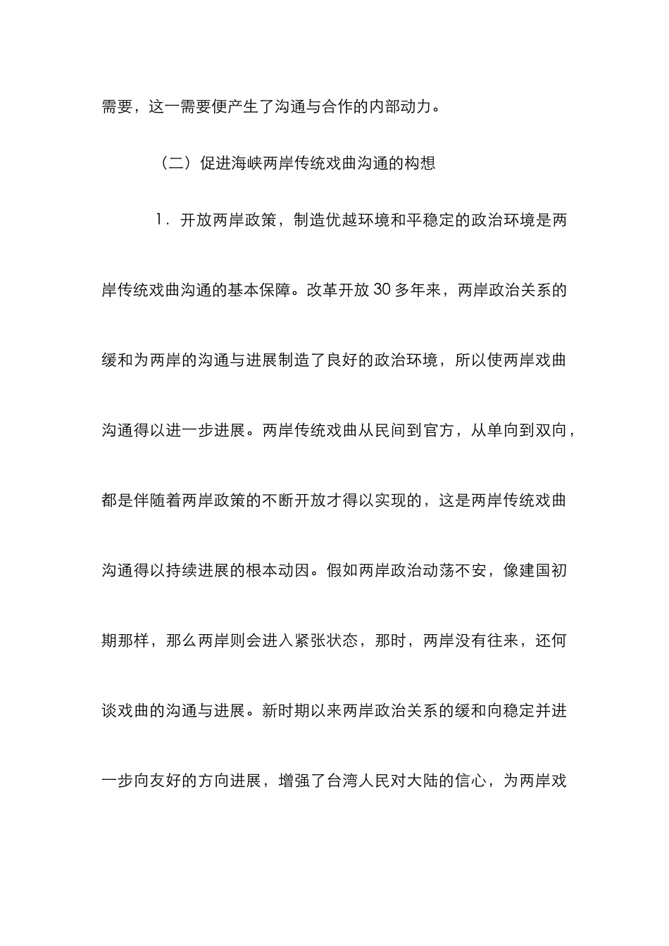 探析海峡两岸戏曲差异_0_第3页