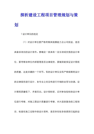 探析建设工程项目管理规划与策划