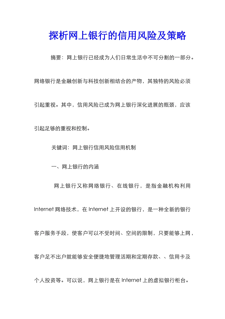 探析网上银行的信用风险及策略_第1页