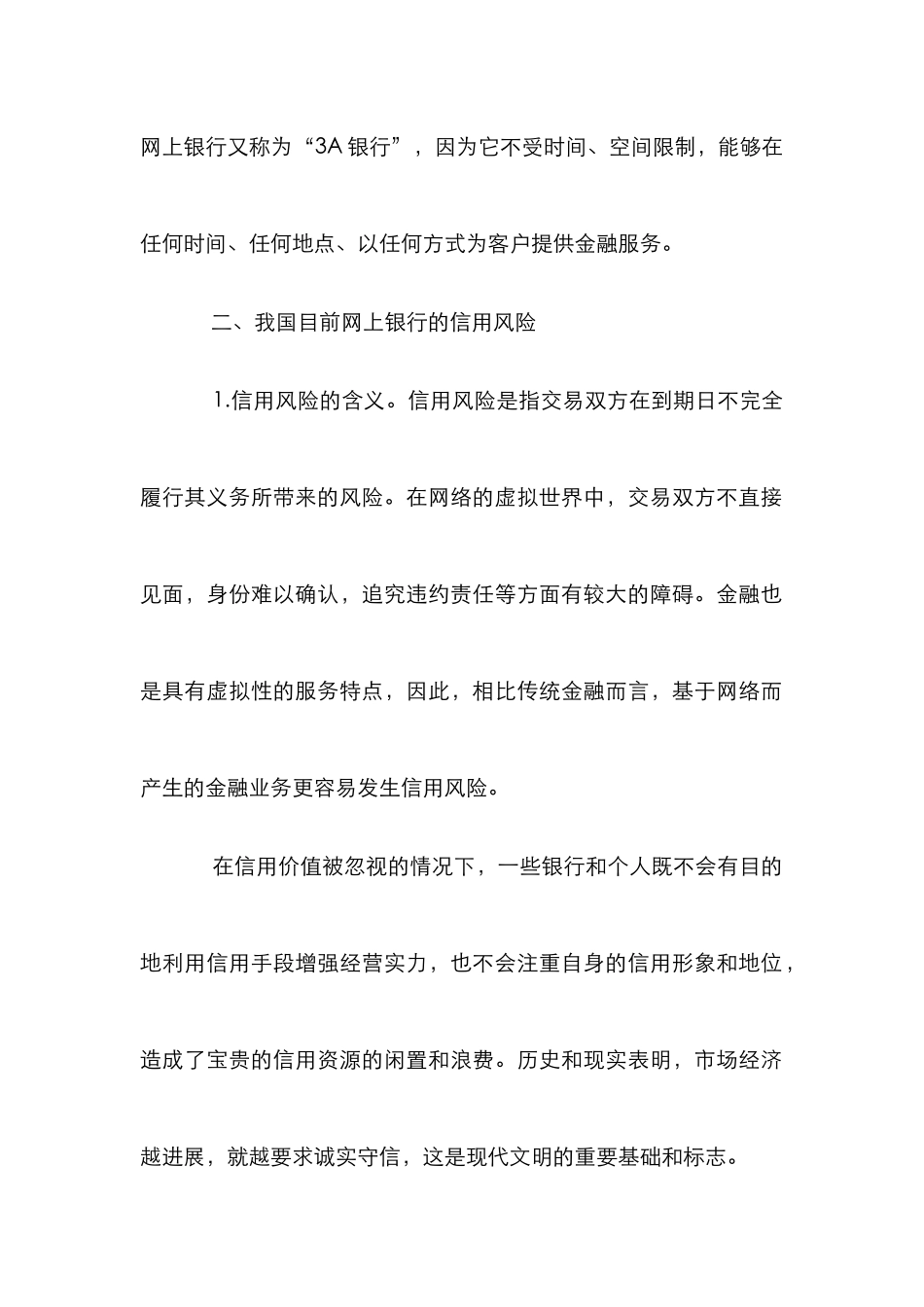 探析网上银行的信用风险及策略_第2页