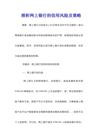 探析网上银行的信用风险及策略
