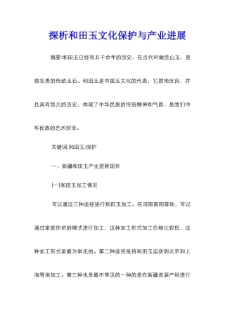 探析和田玉文化保护与产业发展