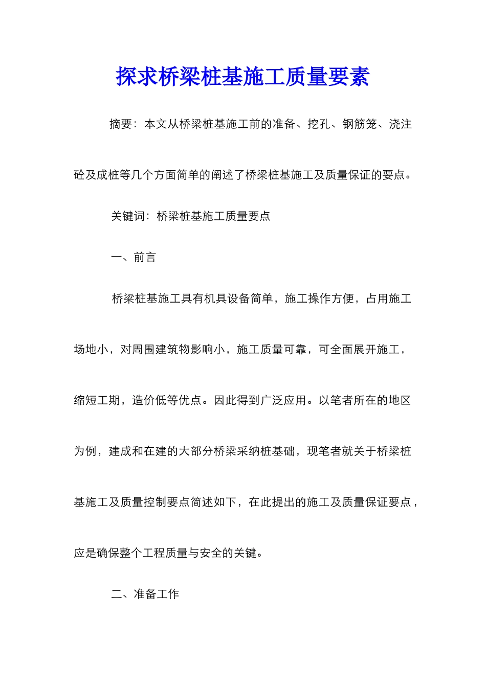 探求桥梁桩基施工质量要素_第1页