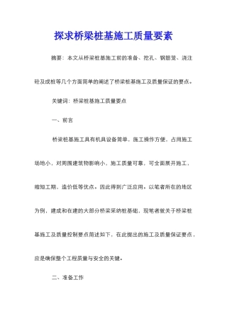 探求桥梁桩基施工质量要素