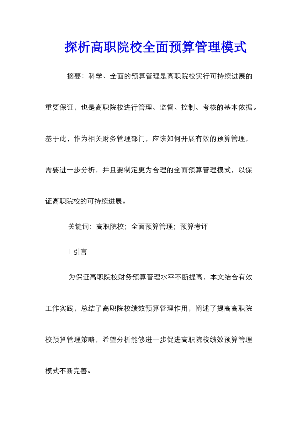 探析高职院校全面预算管理模式_第1页