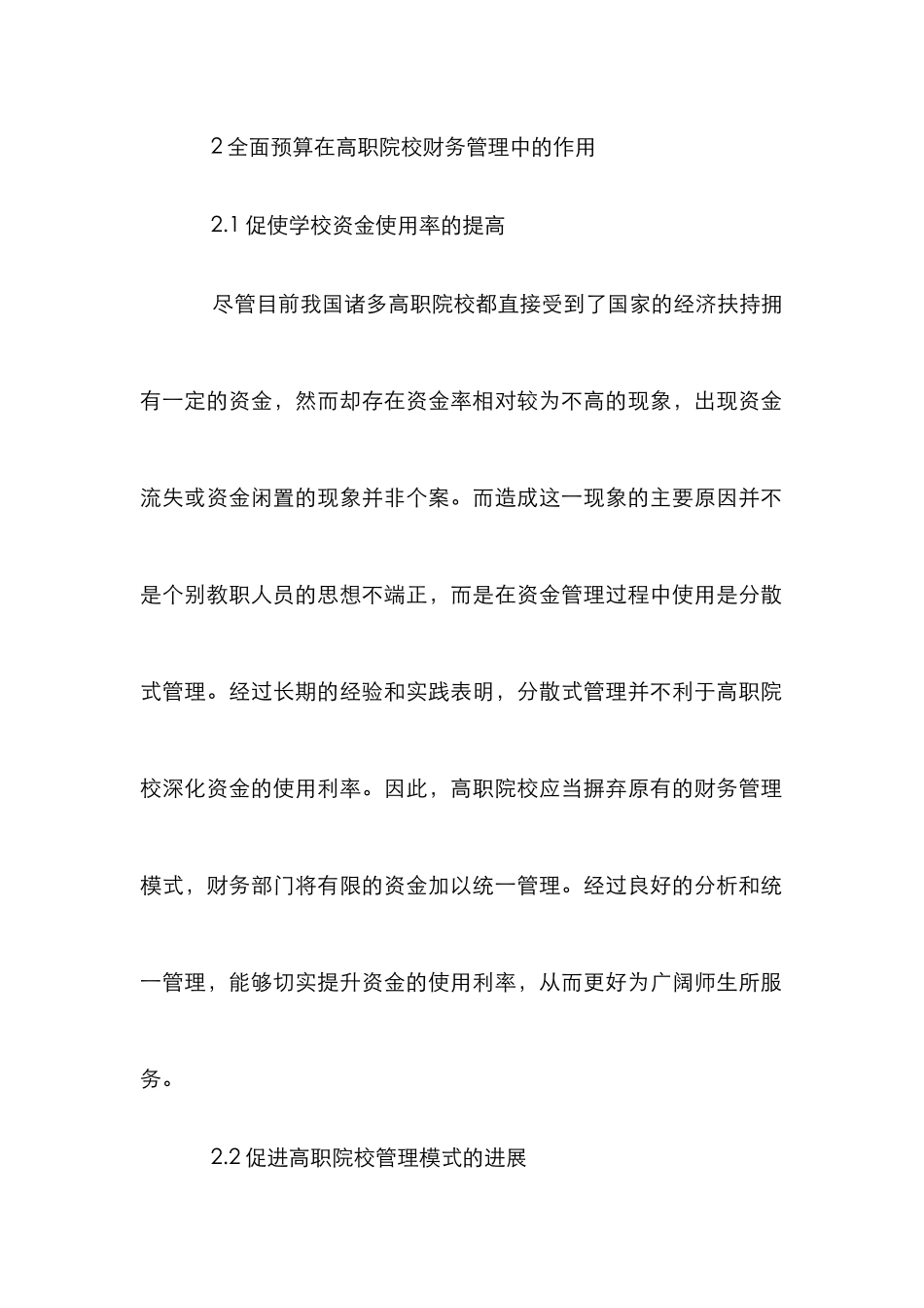 探析高职院校全面预算管理模式_第2页