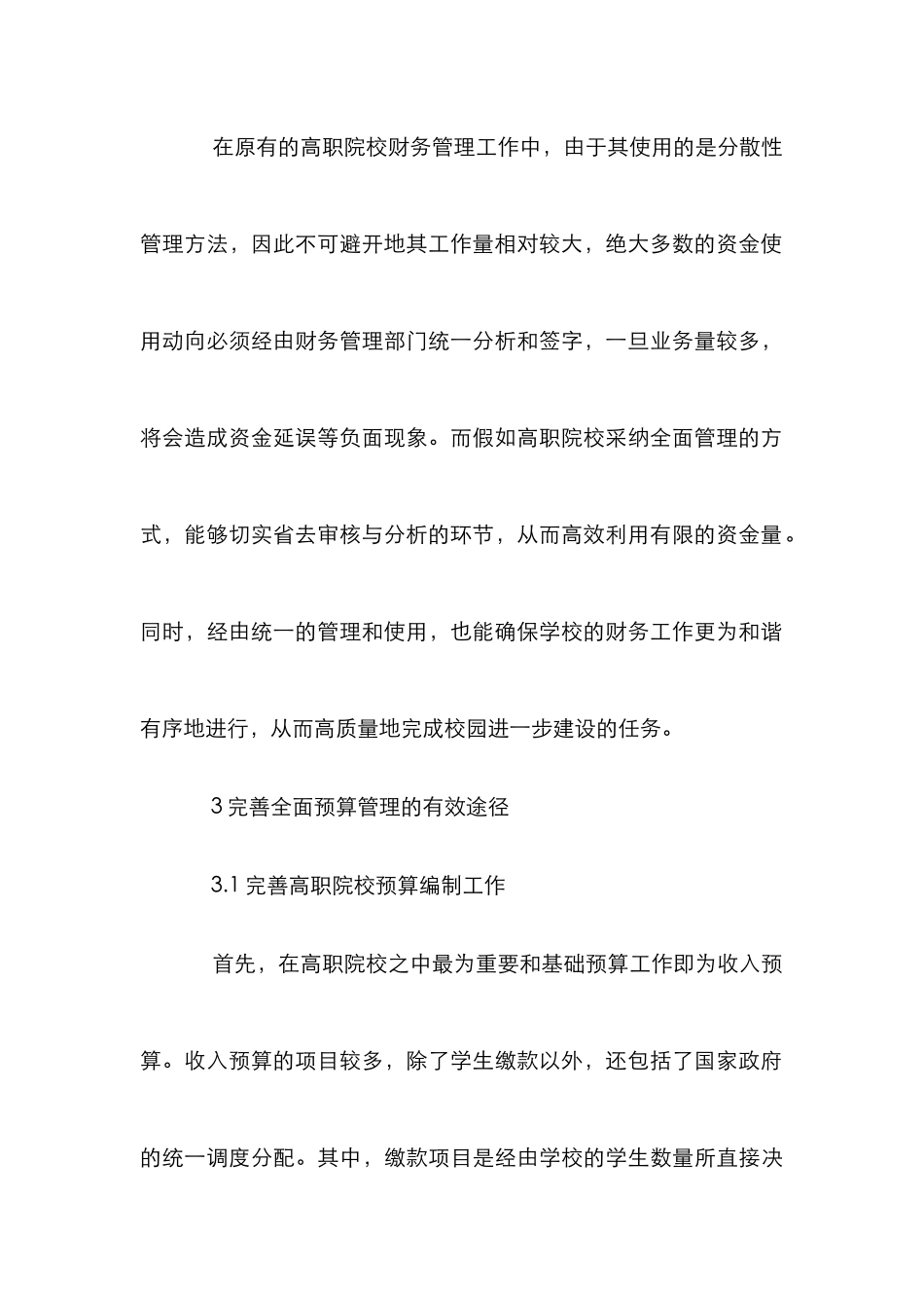 探析高职院校全面预算管理模式_第3页