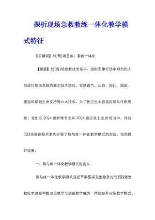 探析现场急救教练一体化教学模式特征