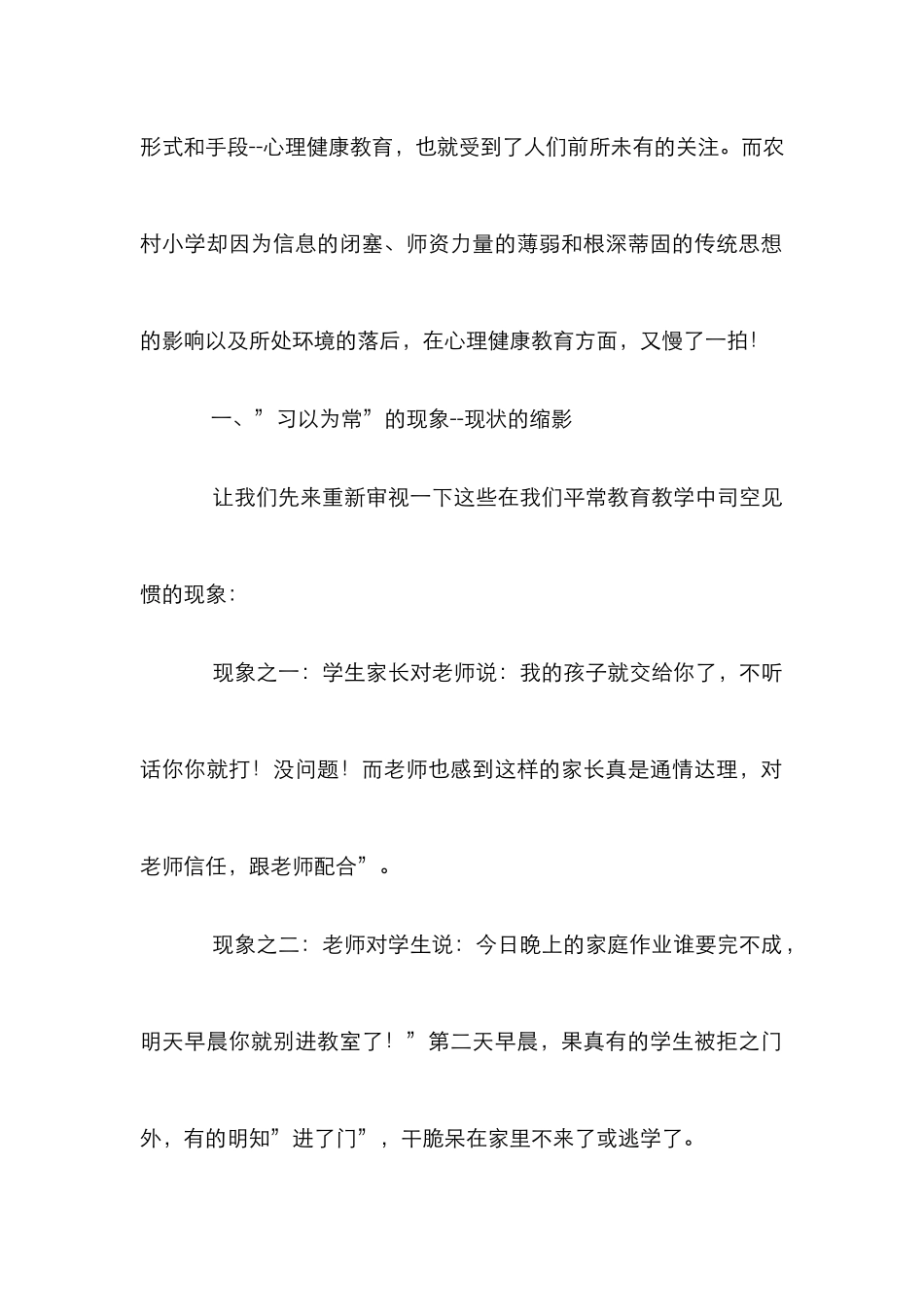 探求乡村小学心理健康教育论文_第2页