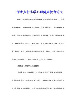 探求乡村小学心理健康教育论文