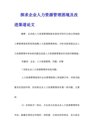 探求企业人力资源管理困境及改进渠道论文