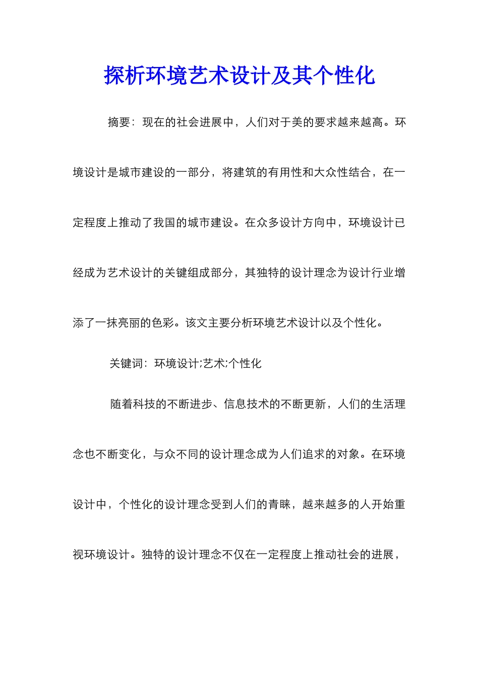 探析环境艺术设计及其个性化_第1页