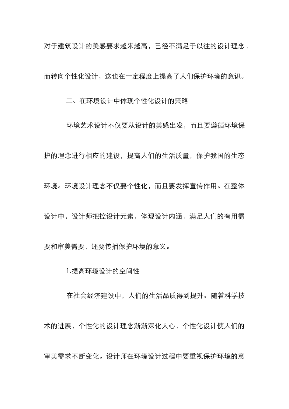 探析环境艺术设计及其个性化_第3页