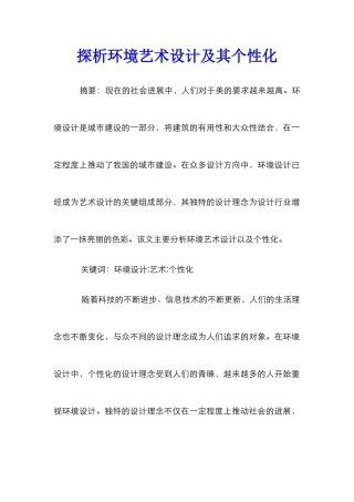 探析环境艺术设计及其个性化