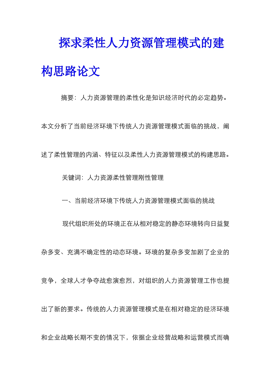 探求柔性人力资源管理模式的建构思路论文_第1页