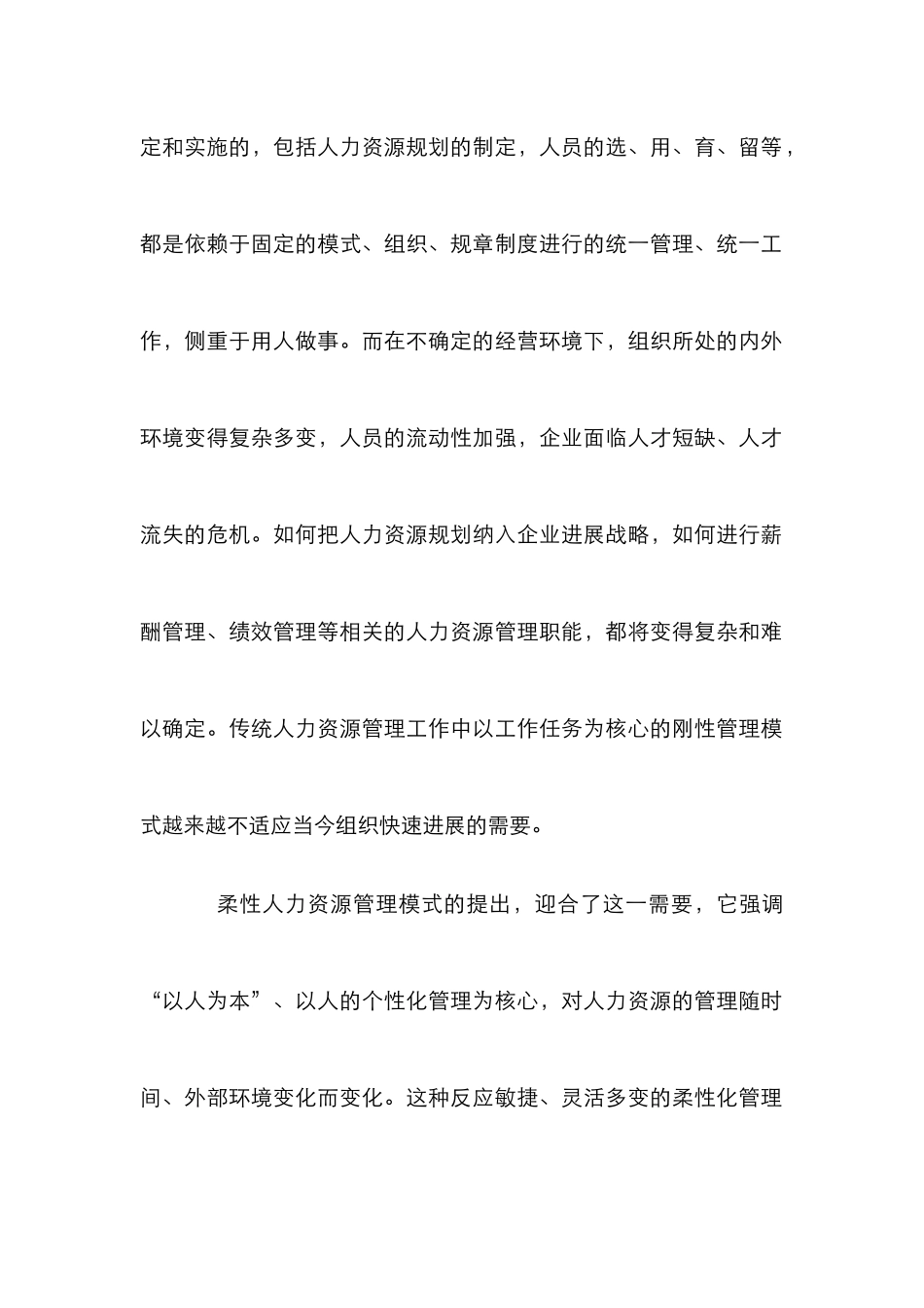 探求柔性人力资源管理模式的建构思路论文_第2页