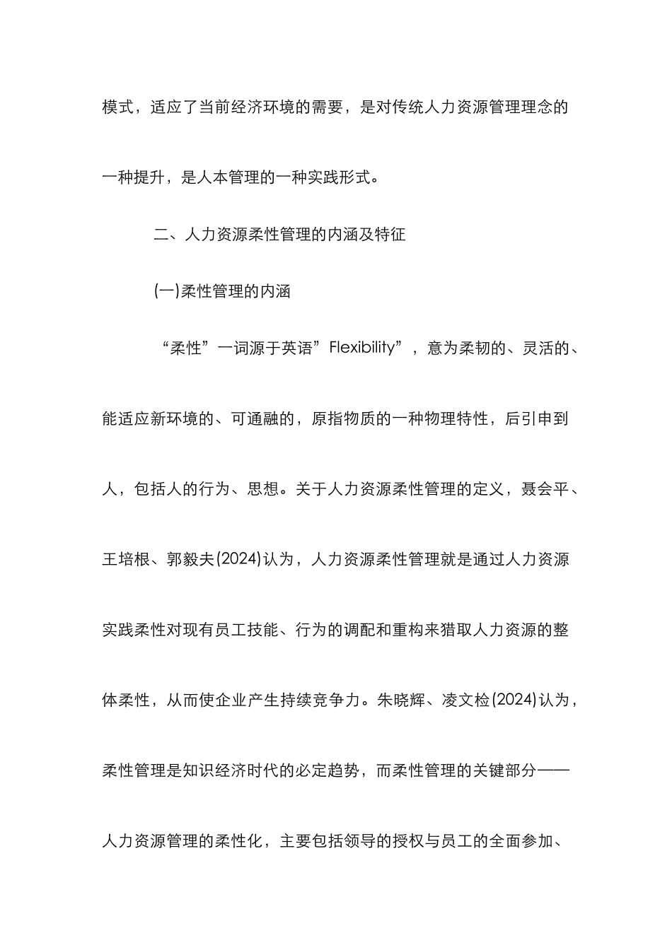 探求柔性人力资源管理模式的建构思路论文_第3页