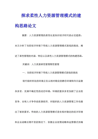 探求柔性人力资源管理模式的建构思路论文