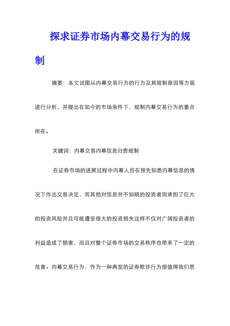 探求证券市场内幕交易行为的规制_第1页