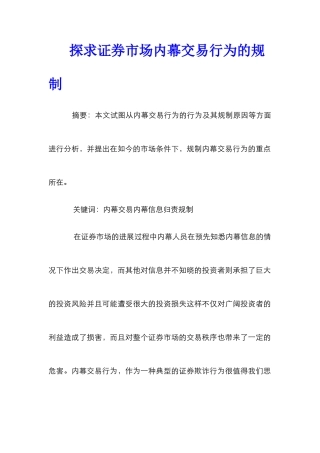 探求证券市场内幕交易行为的规制