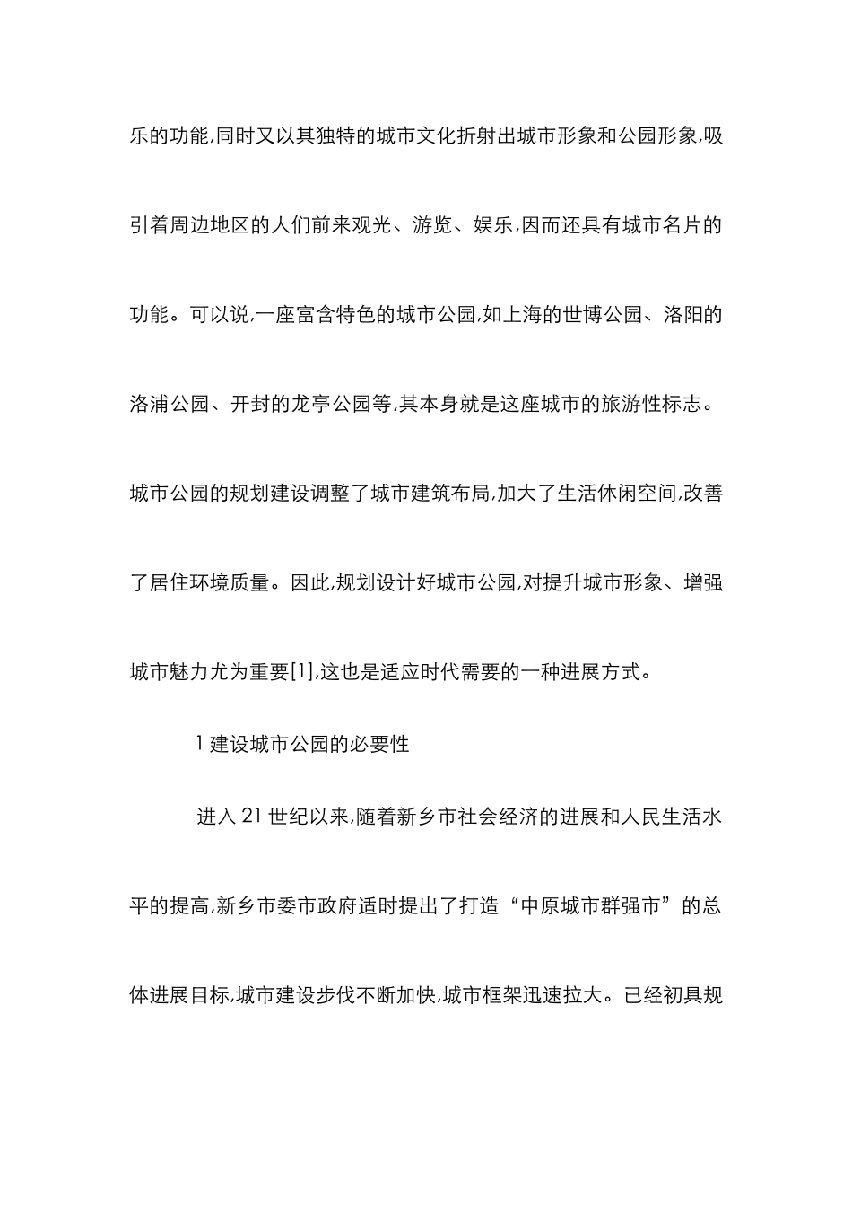 探求现代化和谐城市公园规划设计论文_第2页