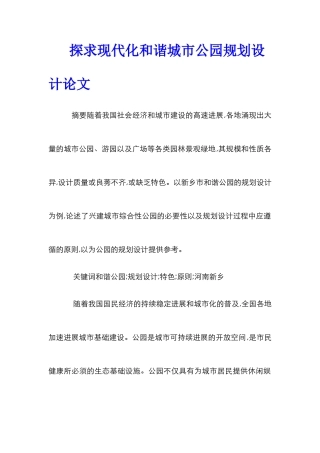 探求现代化和谐城市公园规划设计论文