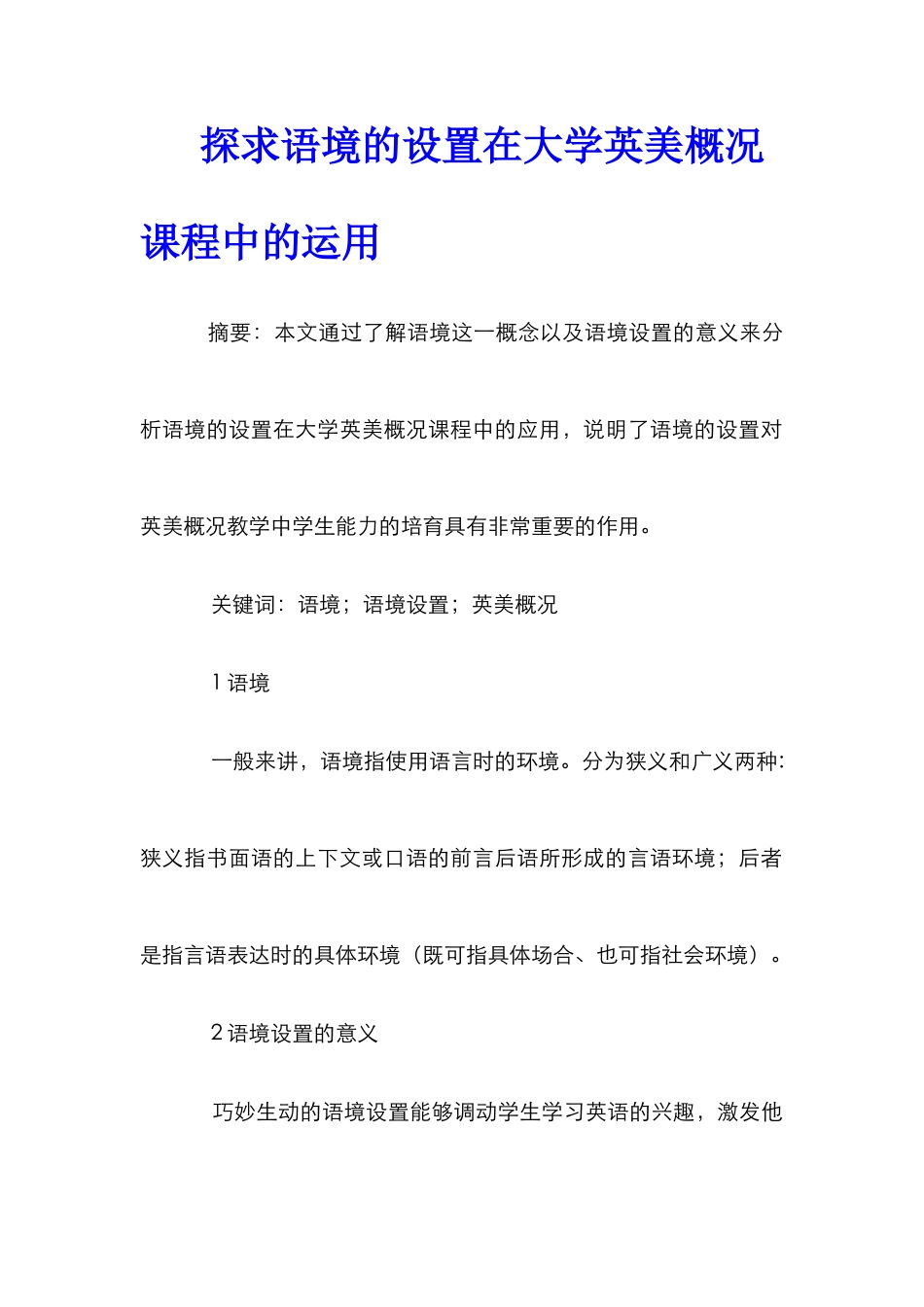 探求语境的设置在大学英美概况课程中的运用_第1页