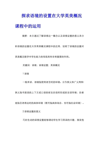 探求语境的设置在大学英美概况课程中的运用