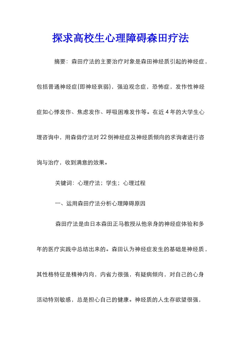 探求高校生心理障碍森田疗法_第1页