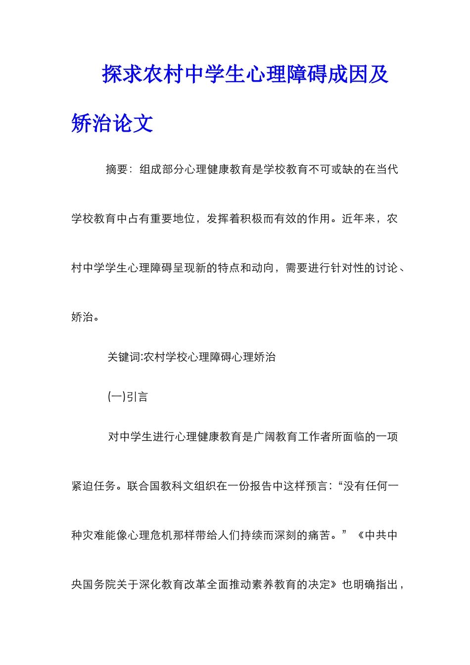 探求农村中学生心理障碍成因及矫治论文_第1页