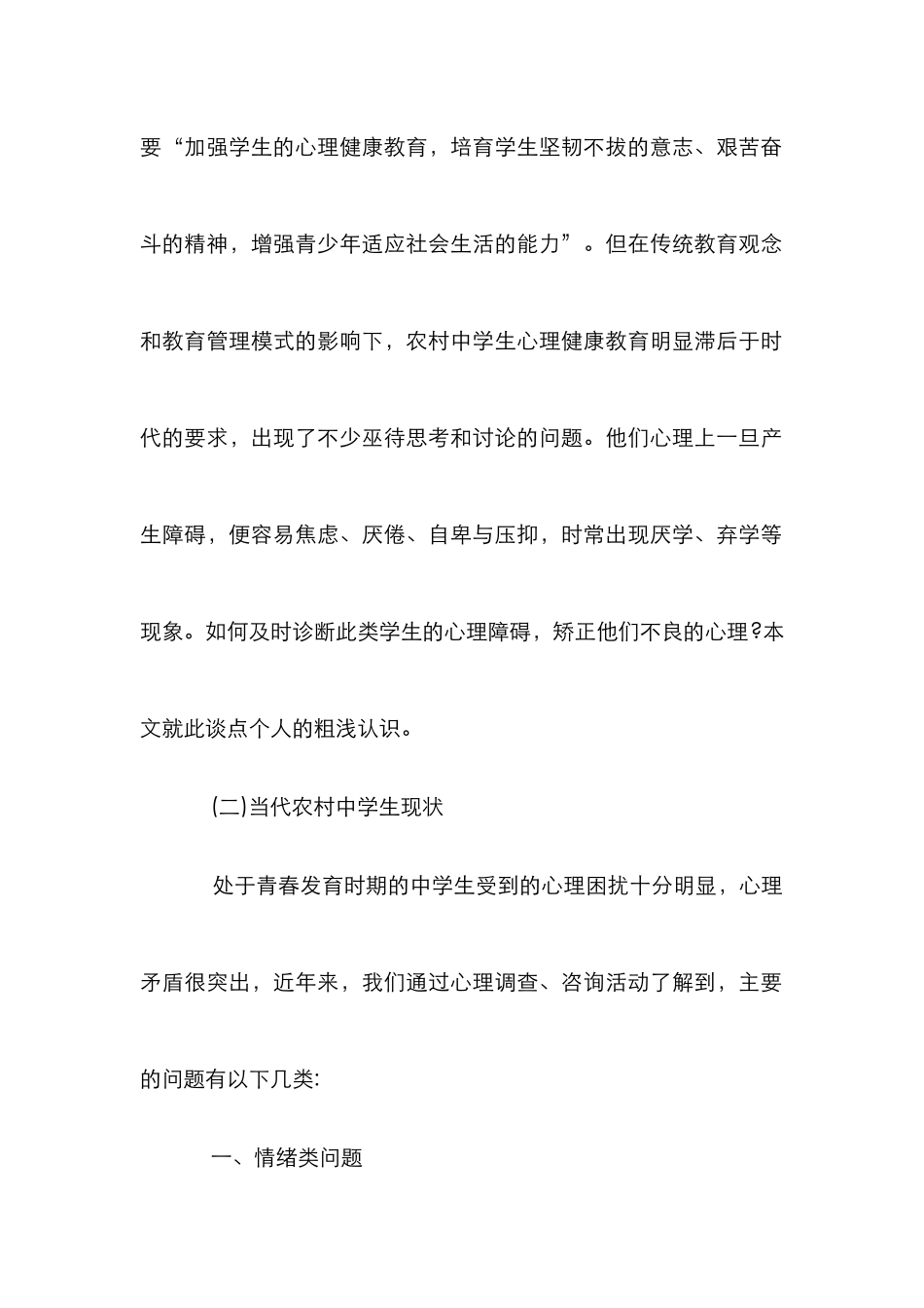 探求农村中学生心理障碍成因及矫治论文_第2页