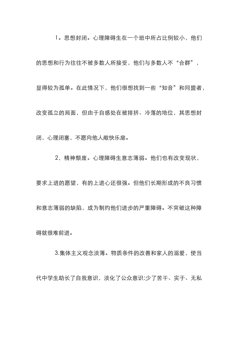 探求农村中学生心理障碍成因及矫治论文_第3页