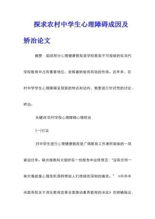 探求农村中学生心理障碍成因及矫治论文