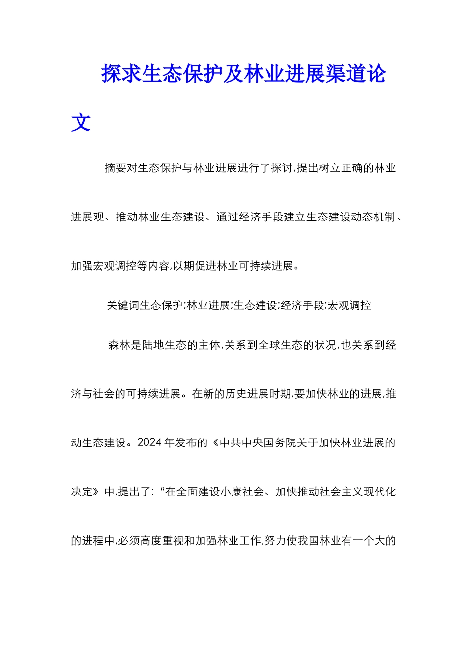 探求生态保护及林业发展渠道论文_第1页