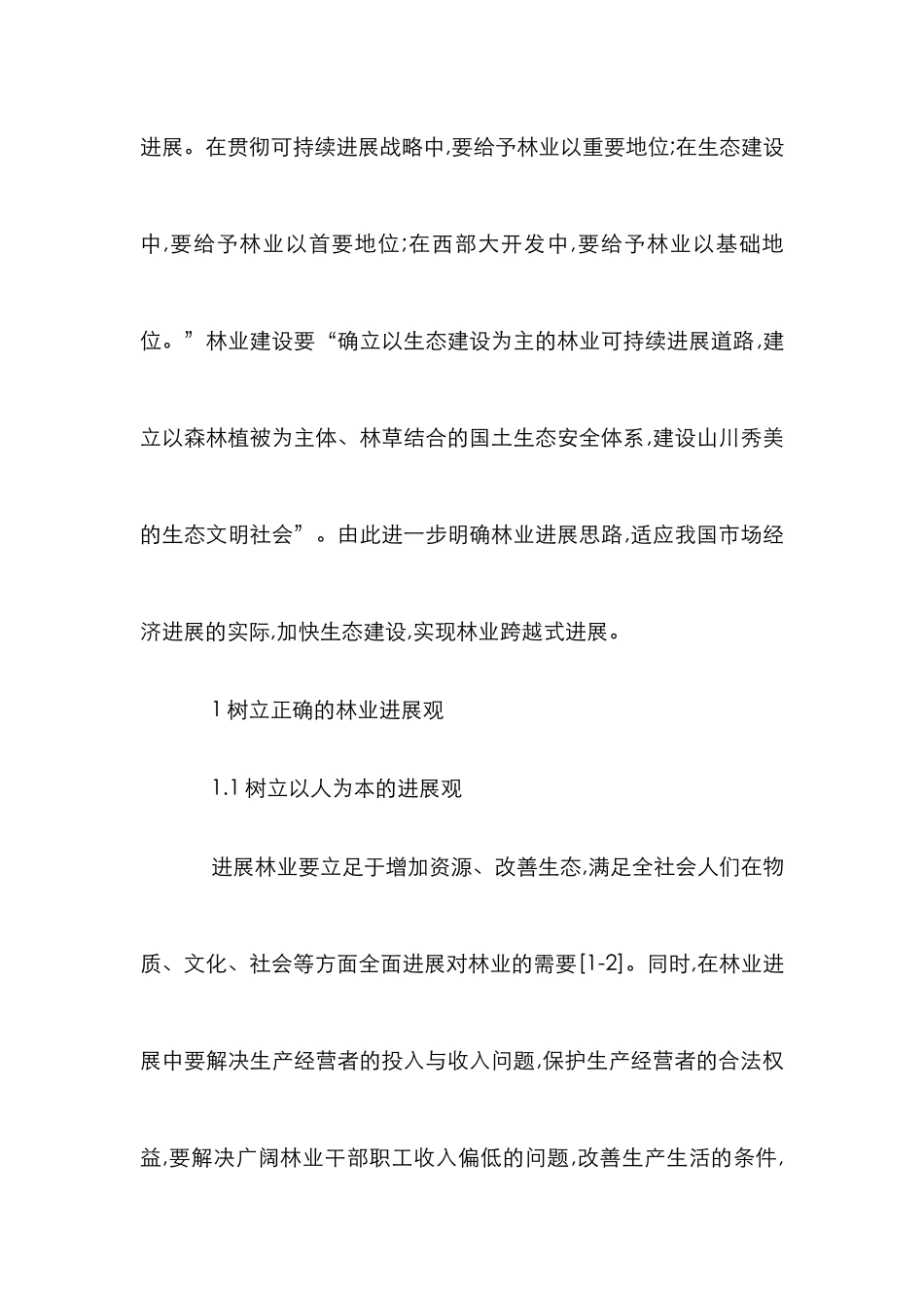 探求生态保护及林业发展渠道论文_第2页