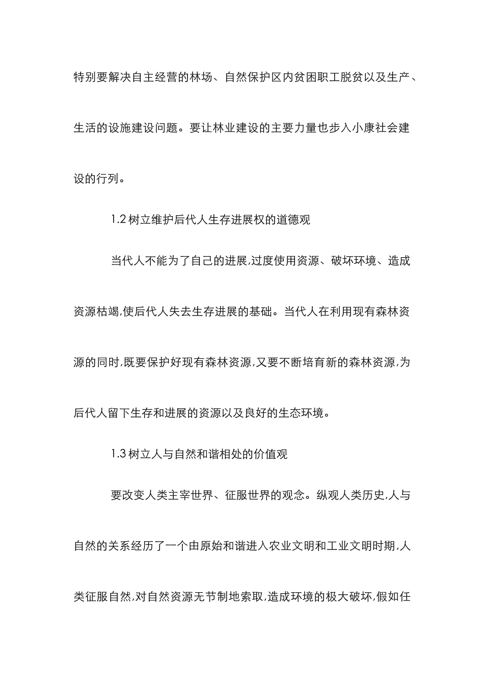 探求生态保护及林业发展渠道论文_第3页