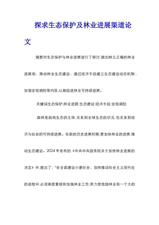 探求生态保护及林业发展渠道论文