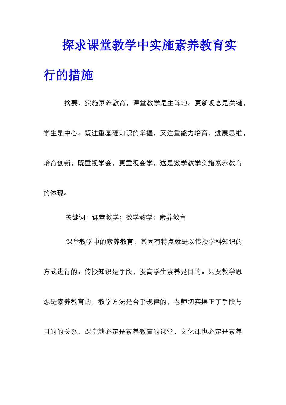探求课堂教学中实施素质教育采取的措施_第1页