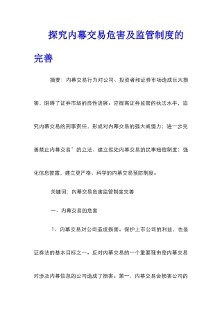 探究内幕交易危害及监管制度的完善