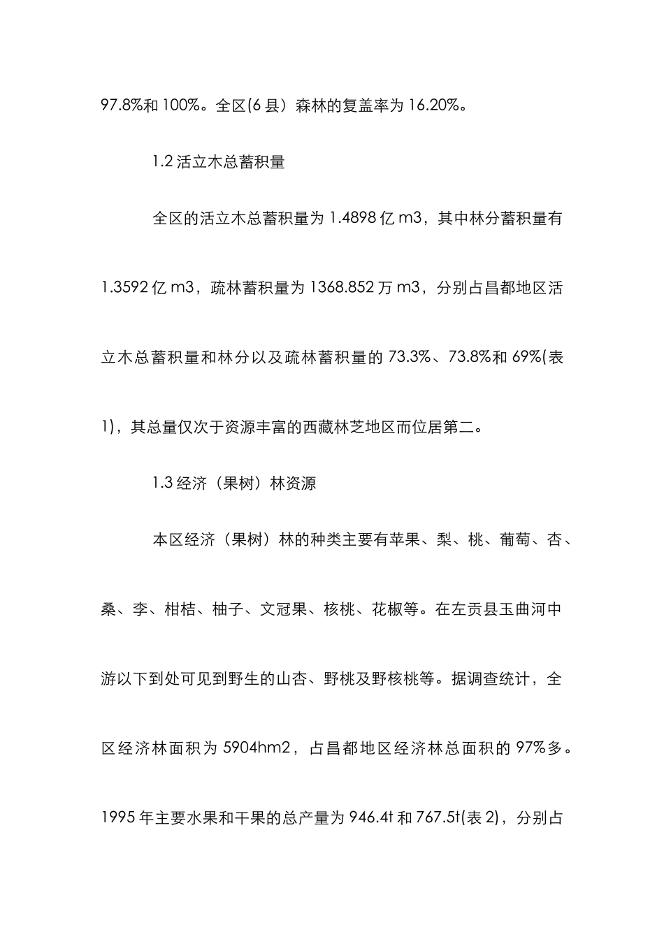 探究林业资源综合开发利用的探讨_第3页