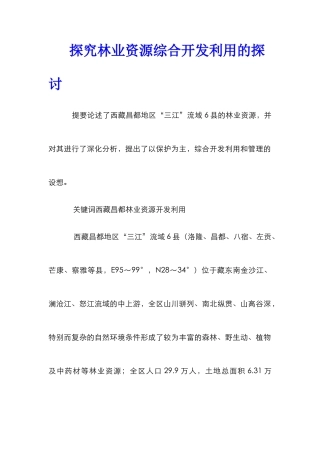 探究林业资源综合开发利用的探讨