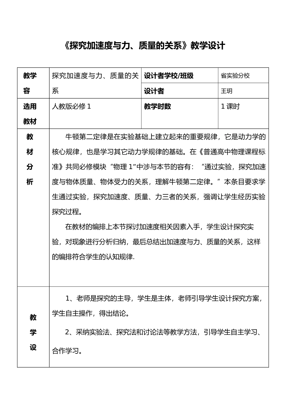 探究加速度与力、质量的关系教学设计说明_第1页