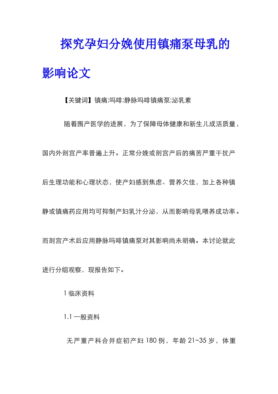 探究孕妇分娩使用镇痛泵母乳的影响论文_第1页
