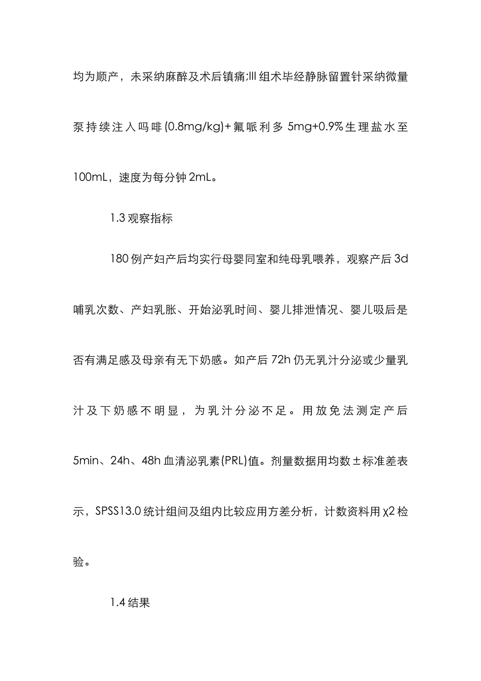 探究孕妇分娩使用镇痛泵母乳的影响论文_第3页