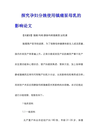 探究孕妇分娩使用镇痛泵母乳的影响论文