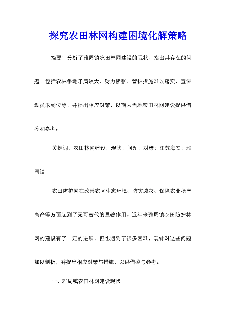 探究农田林网构建困境化解策略_第1页