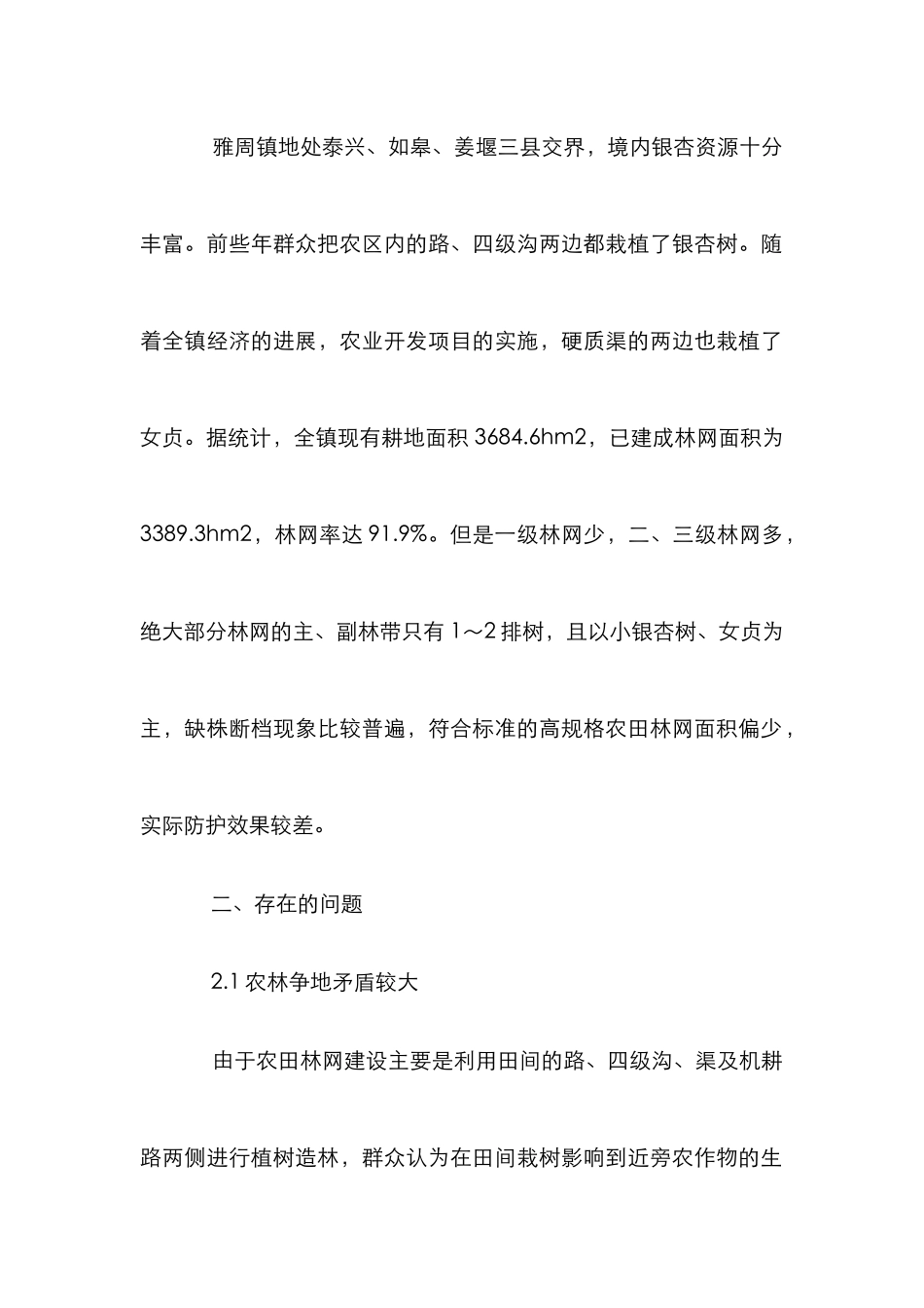 探究农田林网构建困境化解策略_第2页